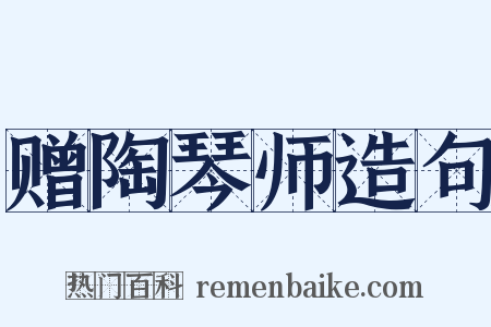 赠陶琴师造句是什么意思的图片